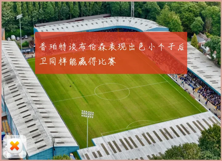 香珀特谈布伦森表现出色小个子后卫同样能赢得比赛